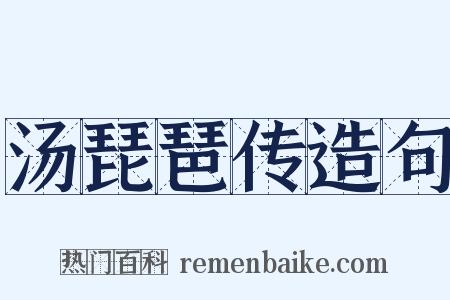 汤琵琶传造句是什么意思的图片